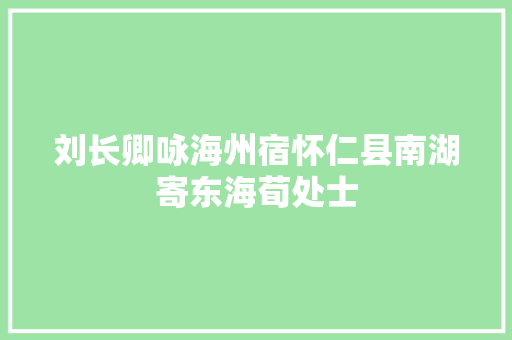 刘长卿咏海州宿怀仁县南湖寄东海荀处士