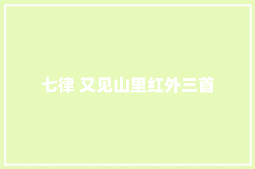 七律 又见山里红外三首