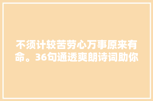 不须计较苦劳心万事原来有命。36句通透爽朗诗词助你走出迷茫