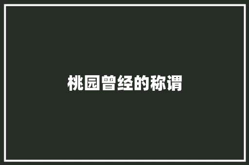 桃园曾经的称谓
