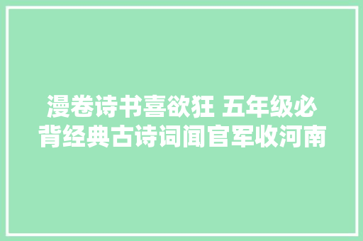 漫卷诗书喜欲狂 五年级必背经典古诗词闻官军收河南河北