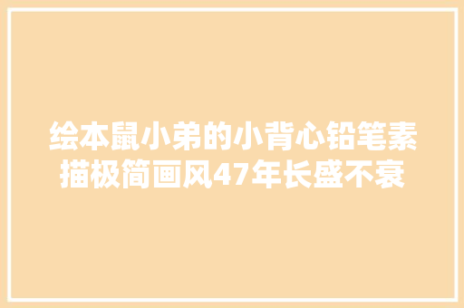 绘本鼠小弟的小背心铅笔素描极简画风47年长盛不衰