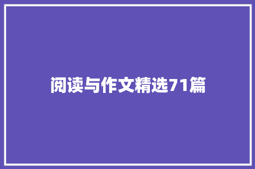 阅读与作文精选71篇
