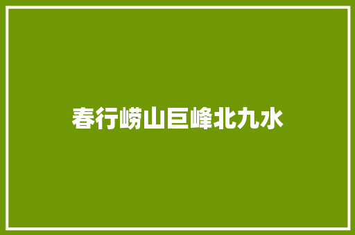 春行崂山巨峰北九水