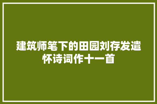 建筑师笔下的田园刘存发遣怀诗词作十一首