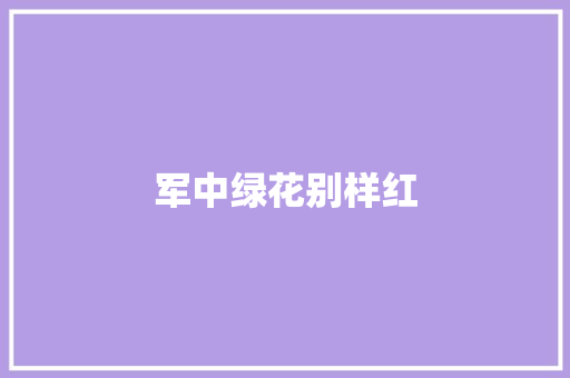 军中绿花别样红