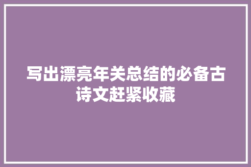 写出漂亮年关总结的必备古诗文赶紧收藏