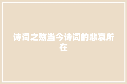 诗词之殇当今诗词的悲哀所在