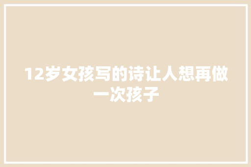 12岁女孩写的诗让人想再做一次孩子