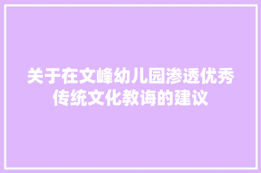 关于在文峰幼儿园渗透优秀传统文化教诲的建议