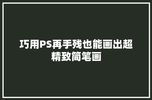 巧用PS再手残也能画出超精致简笔画