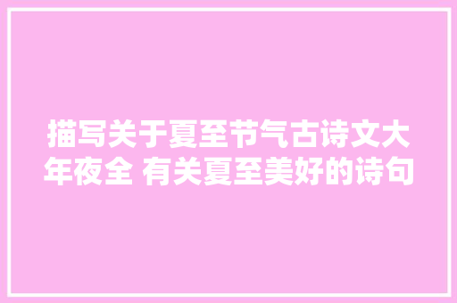 描写关于夏至节气古诗文大年夜全 有关夏至美好的诗句不雅赏