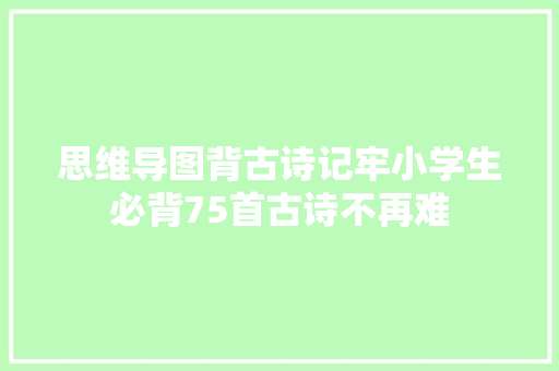 思维导图背古诗记牢小学生必背75首古诗不再难