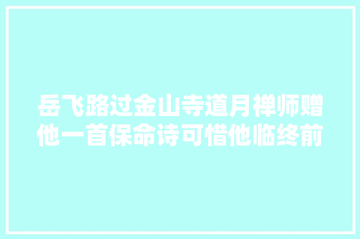 岳飞路过金山寺道月禅师赠他一首保命诗可惜他临终前才融合
