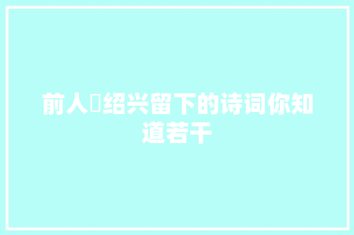 前人給绍兴留下的诗词你知道若干