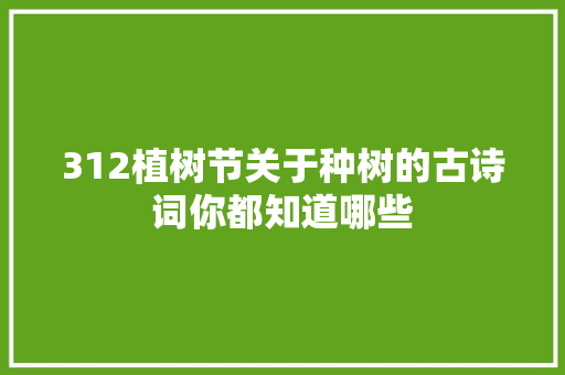 312植树节关于种树的古诗词你都知道哪些