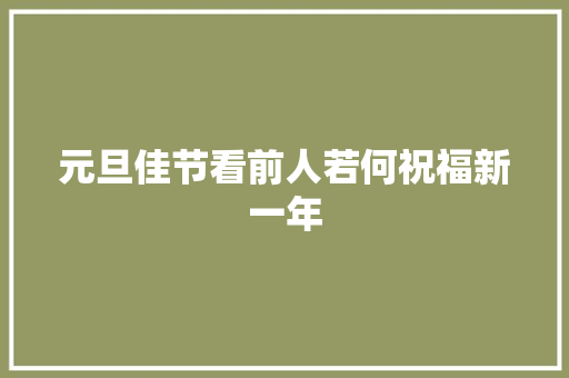 元旦佳节看前人若何祝福新一年