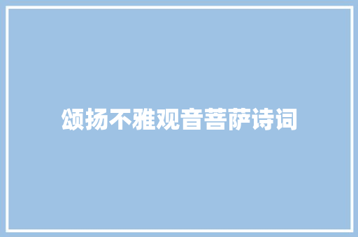 颂扬不雅观音菩萨诗词