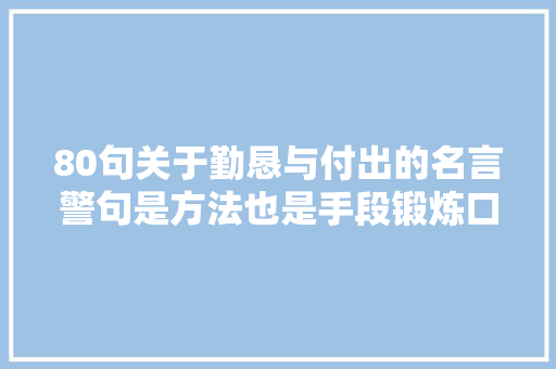 80句关于勤恳与付出的名言警句是方法也是手段锻炼口才经典句