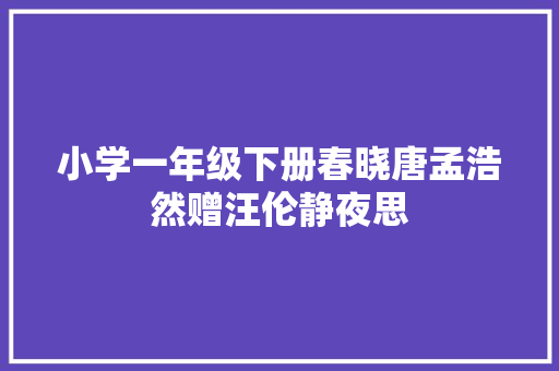 小学一年级下册春晓唐孟浩然赠汪伦静夜思
