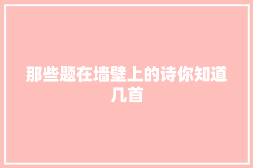 那些题在墙壁上的诗你知道几首