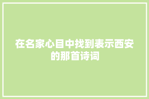 在名家心目中找到表示西安的那首诗词