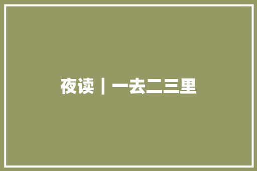 夜读｜一去二三里
