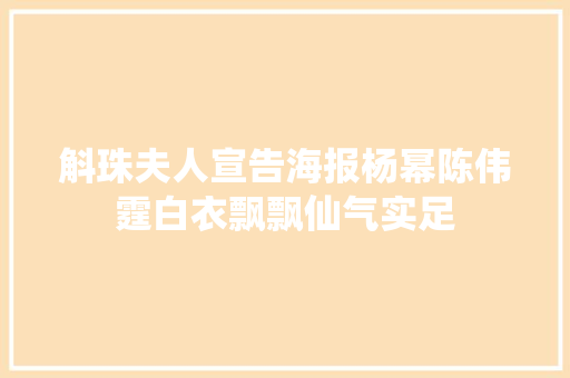 斛珠夫人宣告海报杨幂陈伟霆白衣飘飘仙气实足