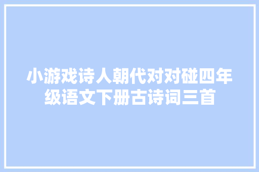 小游戏诗人朝代对对碰四年级语文下册古诗词三首