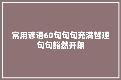 常用谚语60句句句充满哲理句句豁然开朗