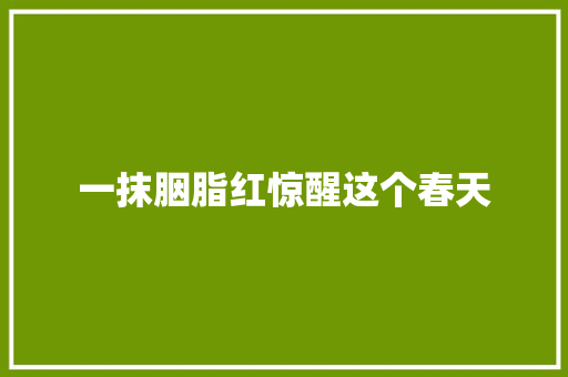 一抹胭脂红惊醒这个春天