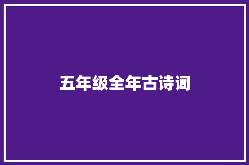 五年级全年古诗词