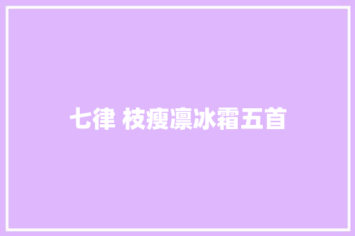 七律 枝瘦凛冰霜五首