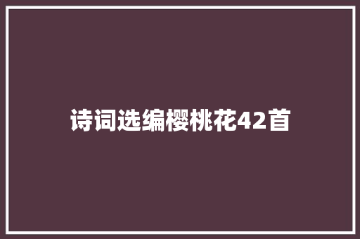 诗词选编樱桃花42首