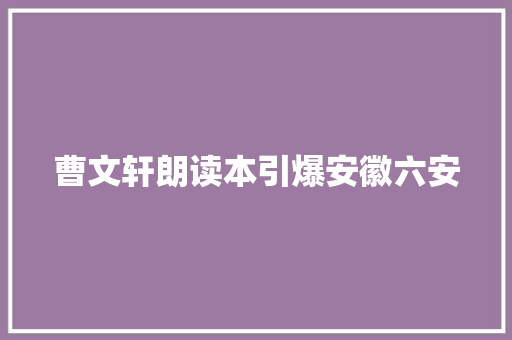 曹文轩朗读本引爆安徽六安