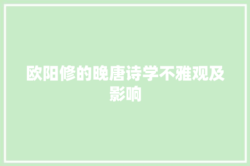 欧阳修的晚唐诗学不雅观及影响