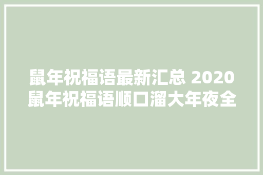 鼠年祝福语最新汇总 2020鼠年祝福语顺口溜大年夜全谐音祝福语吉祥话精选