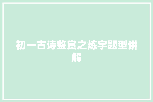 初一古诗鉴赏之炼字题型讲解
