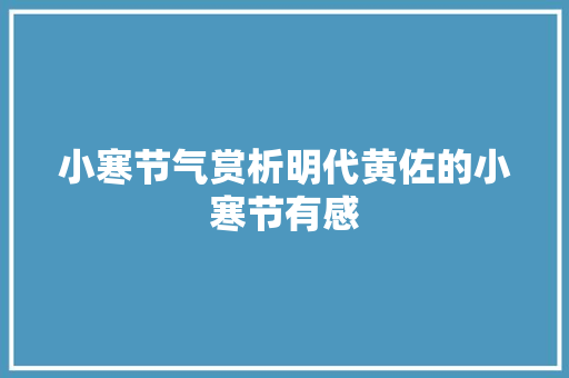 小寒节气赏析明代黄佐的小寒节有感