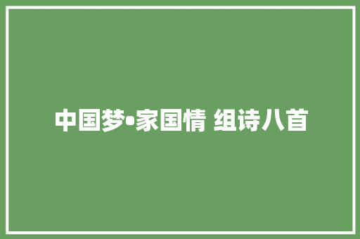 中国梦•家国情 组诗八首
