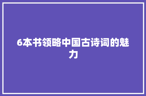 6本书领略中国古诗词的魅力