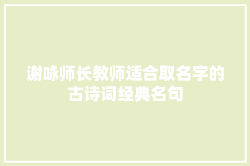 谢咏师长教师适合取名字的古诗词经典名句