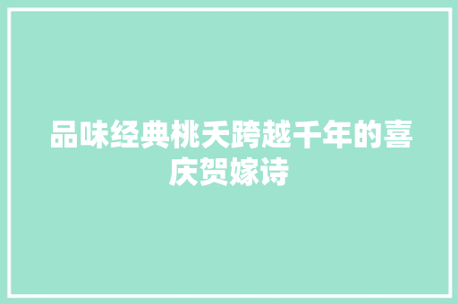 品味经典桃夭跨越千年的喜庆贺嫁诗