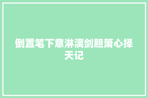 倒置笔下意淋漓剑胆箫心择天记
