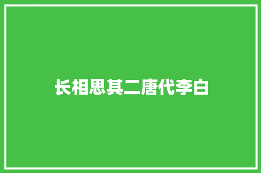 长相思其二唐代李白