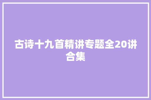 古诗十九首精讲专题全20讲合集