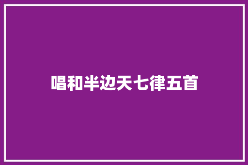 唱和半边天七律五首