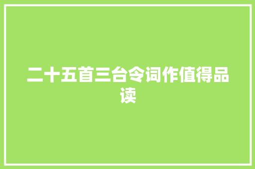 二十五首三台令词作值得品读
