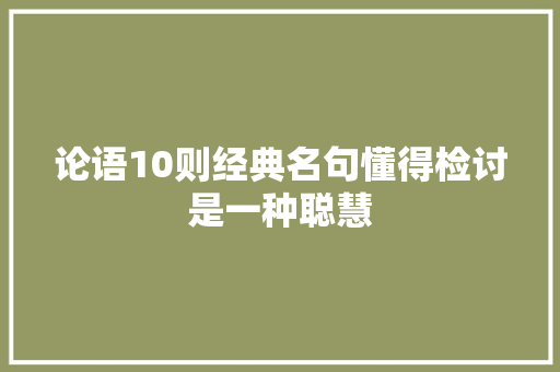 论语10则经典名句懂得检讨是一种聪慧