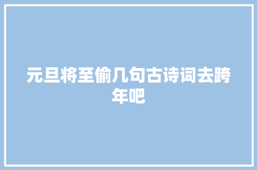 元旦将至偷几句古诗词去跨年吧